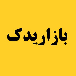 Telegram profile photo for بازاریدک