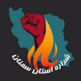 Telegram profile photo for شرارهٔ استان سمنان