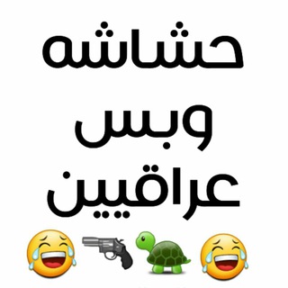 Telegram profile photo for تحشيش نكات ضحك حشاشه وبس عراقيين 😂