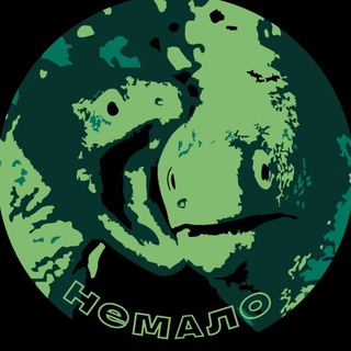 Telegram profile photo for Немало