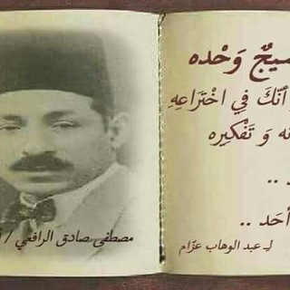 Telegram profile photo for مصطفى صادق الرافعي