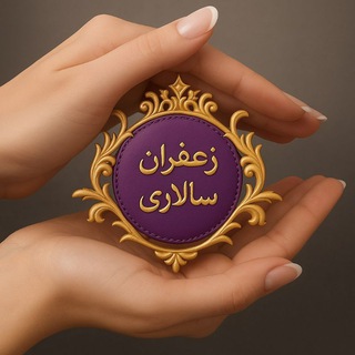 Telegram profile photo for زعفران سالار قائنات