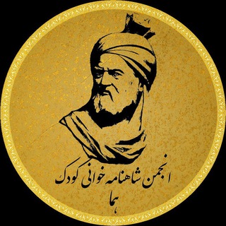 Telegram profile photo for شاهنامه کودک هما