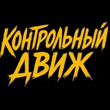 Telegram profile photo for КОНТРОЛЬНЫЙ DVIZH