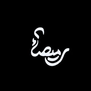 Telegram profile photo for |دفترِ رُمَیصاء|