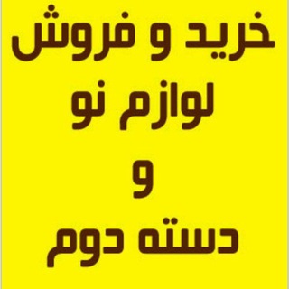 Telegram profile photo for کانال خریدوفروش لوازم نو و دست دوم🌸