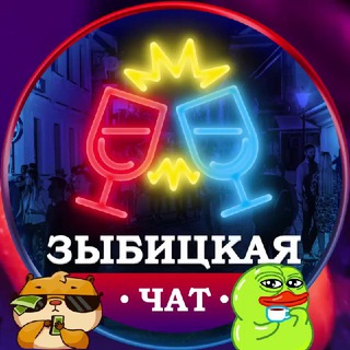 Telegram group profile photo for 🍹Зыбицкая Чат | Zybitskaya Chat