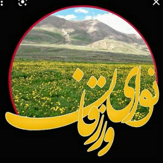 Telegram profile photo for ❤ نوای ورزقان ❤