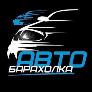 Telegram group profile photo for АВТОБАРАХОЛКА БЕЛАРУСЬ