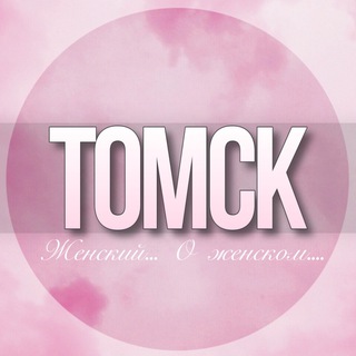 Telegram profile photo for 🌸Женский чат Томск