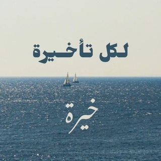 Telegram profile photo for أثرٌ طَيِّب