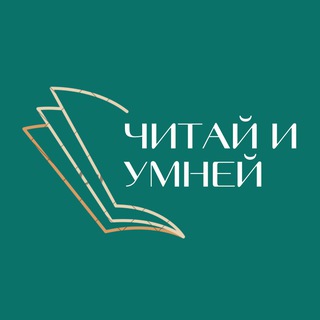 Telegram profile photo for Читай и умней