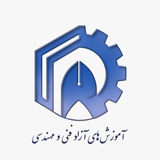 Telegram profile photo for آموزش های آزاد فنی و مهندسی