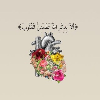 Telegram profile photo for ليطمئن قلبُك.
