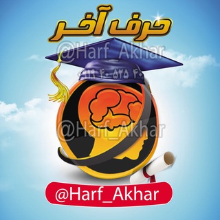 Telegram profile photo for موسسه حرف آخر