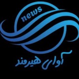 Telegram profile photo for آوای هيرمند