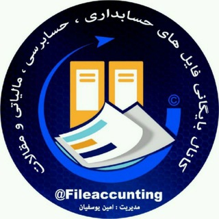 Telegram profile photo for بایگانی فایل های حسابداری ، حسابرسی و مالیاتی