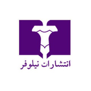 Telegram profile photo for انتشارات نیلوفر