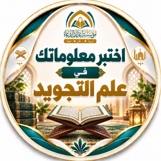 Telegram profile photo for اختبر معلوماتك في علم التجويد