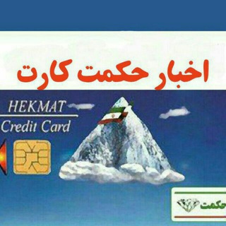 Telegram profile photo for 🌐اخبار حکمت کارت🌐
