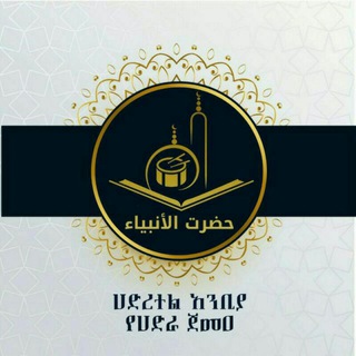 Telegram profile photo for ሀድረተል አንቢያ የሀድራ ጀመዐ