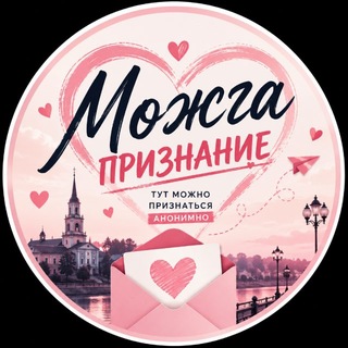 Telegram profile photo for 💌 Можга | Признание