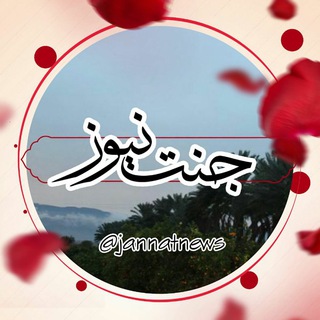 Telegram profile photo for جنت نیوز