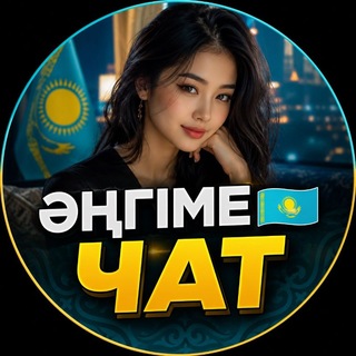 Telegram profile photo for 🌲 Әнгіме чаты әңгіме 🌲