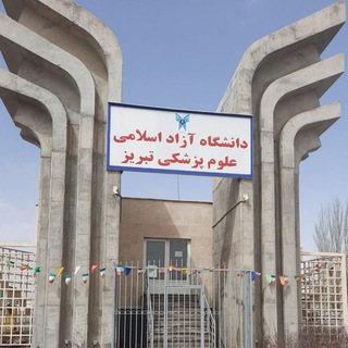 Telegram profile photo for کراشیابی دانشگاه آزاد علوم پزشکی تبریز