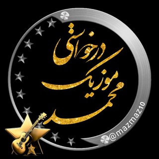 Telegram group profile photo for درخواستے موزیڪ