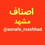 Telegram profile photo for اصناف مشهد