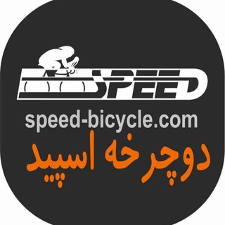 Telegram profile photo for پوشاك دوچرخه اسپيد