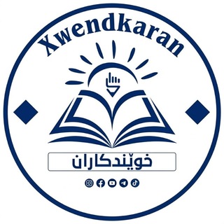 Telegram profile photo for خوێندکاران️