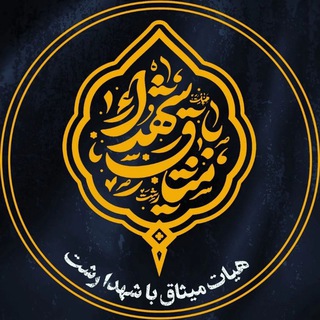 Telegram profile photo for هیات میثاق با شهدا رشت