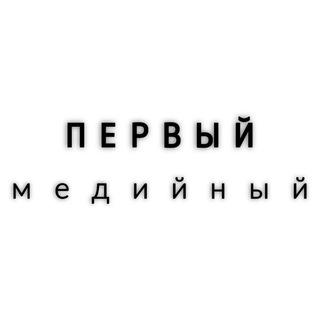 Telegram profile photo for Первый Медийный | SPL