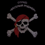 Telegram profile photo for Отряд "Веселого Роджера"🏴☠️
