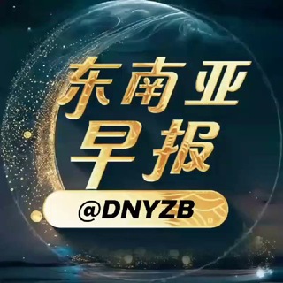 Telegram profile photo for 东南亚早报 华人社区 海外华人交流群