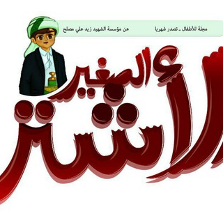 Telegram profile photo for مجلة الأشتر الصغير