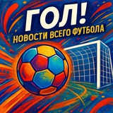 Telegram profile photo for ГОЛ! | Новости всего футбола!