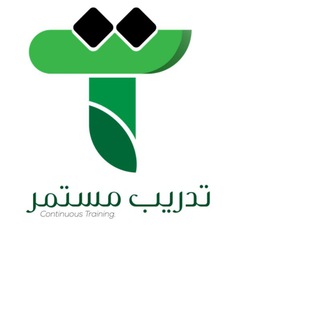 Telegram profile photo for تدريب مستمر