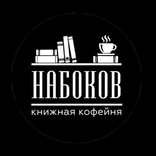 Telegram profile photo for Книжная кофейня Набоков