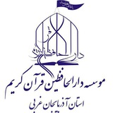 Telegram profile photo for دارالحافظین قرآن کریم آذربایجان غربی