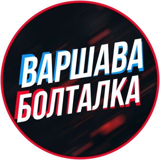 Telegram profile photo for Варшава Чат 🇵🇱