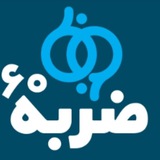 Telegram profile photo for پايگاه خبري ضربه ٦٠