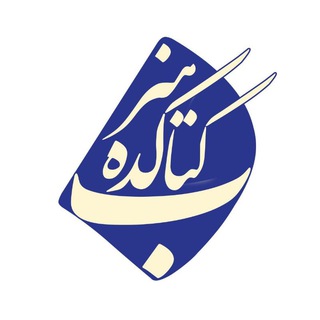 Telegram profile photo for کتابکده هنر
