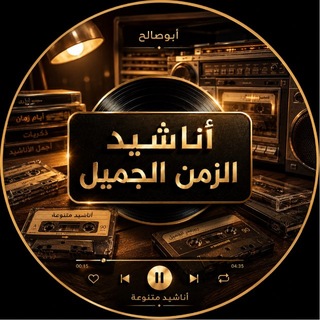Telegram profile photo for ✨أناشيد الزمن الجميل✨