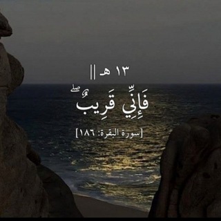 Telegram profile photo for ١٣هـ ||فَإِنِّي قَرِيبٌ ۖ