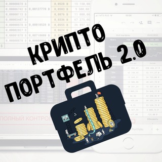 Telegram profile photo for Криптопортфель в Google Таблицах