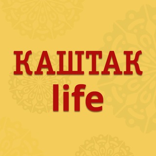 Telegram profile photo for КАШТАК LIFE — Валеев