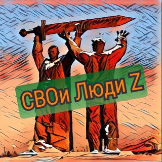 Telegram profile photo for СВОи Люди Z